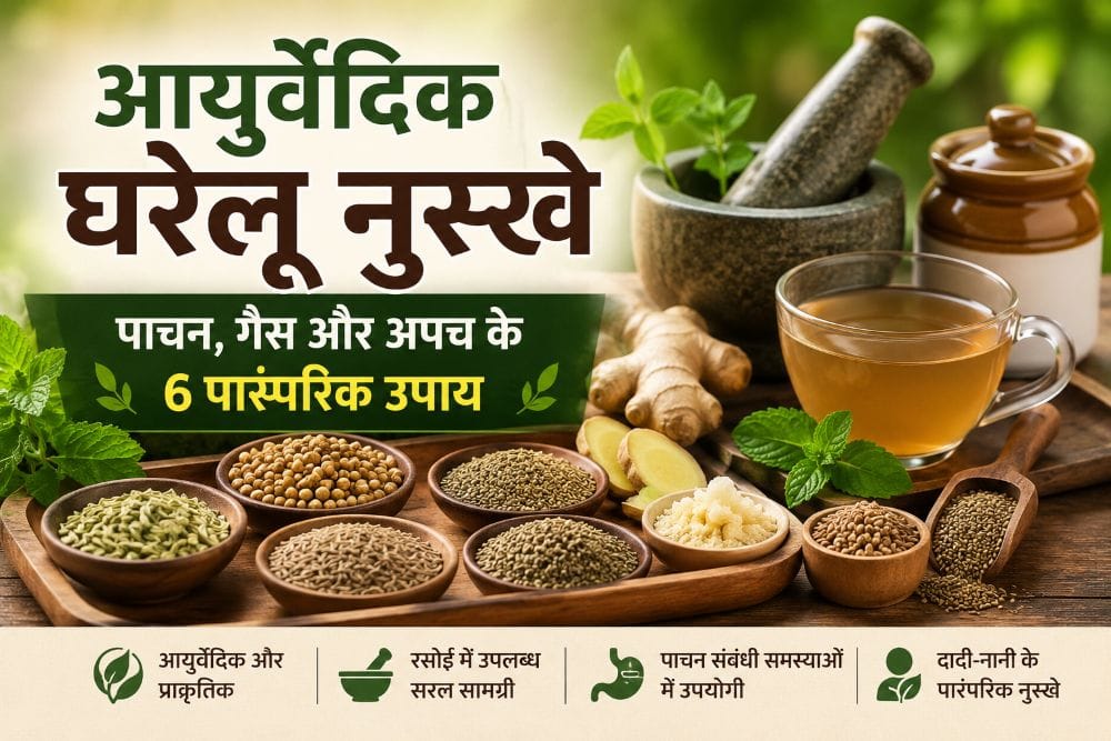 आयुर्वेदिक घरेलू नुस्खे